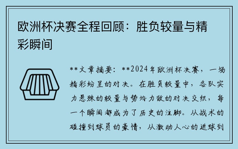 欧洲杯决赛全程回顾：胜负较量与精彩瞬间