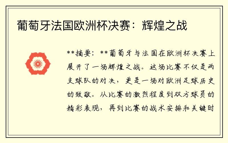 葡萄牙法国欧洲杯决赛：辉煌之战