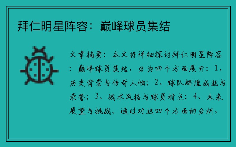 拜仁明星阵容：巅峰球员集结