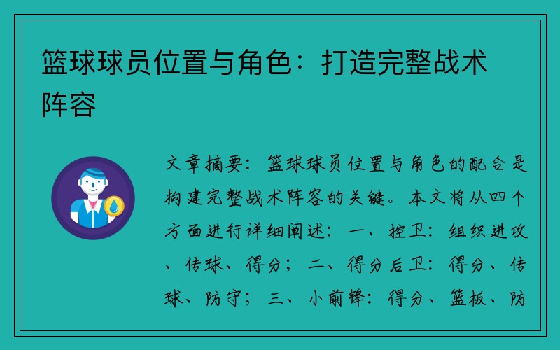 篮球球员位置与角色：打造完整战术阵容