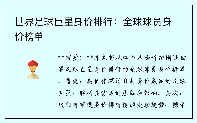 世界足球巨星身价排行：全球球员身价榜单