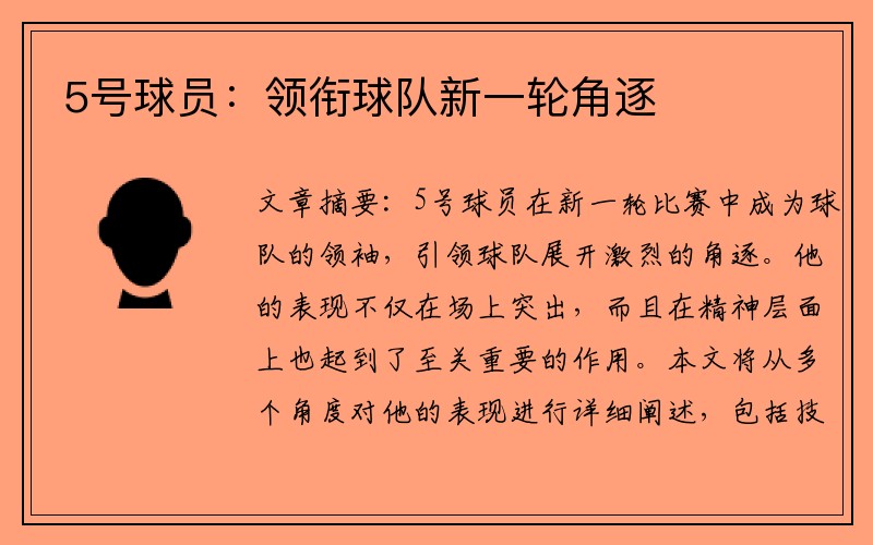 5号球员：领衔球队新一轮角逐