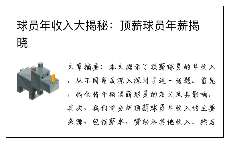 球员年收入大揭秘：顶薪球员年薪揭晓