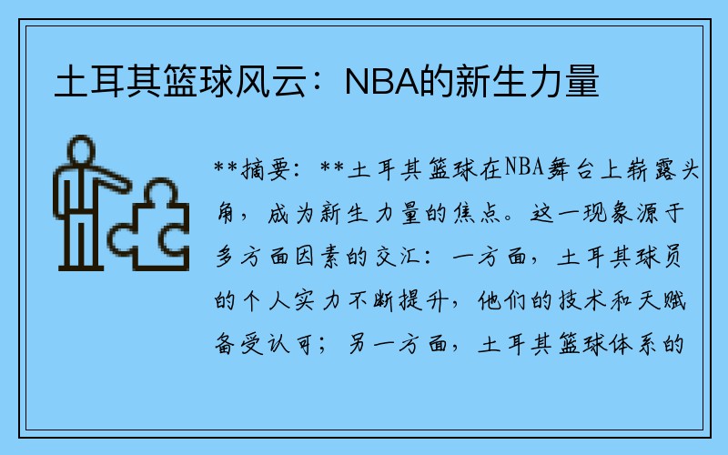 土耳其篮球风云：NBA的新生力量