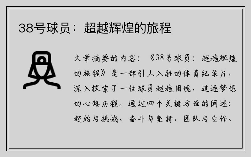 38号球员：超越辉煌的旅程