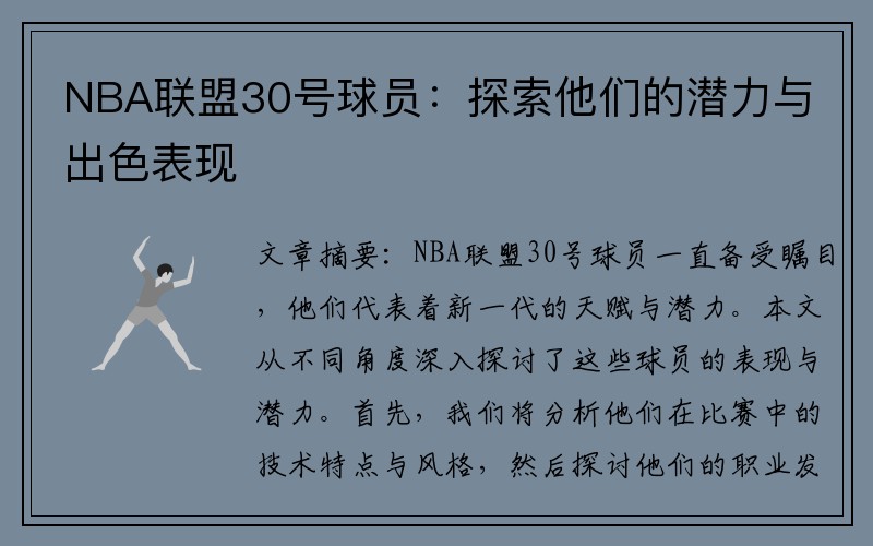NBA联盟30号球员：探索他们的潜力与出色表现