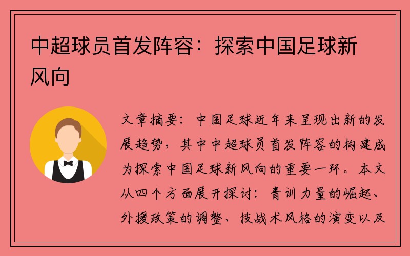 中超球员首发阵容：探索中国足球新风向