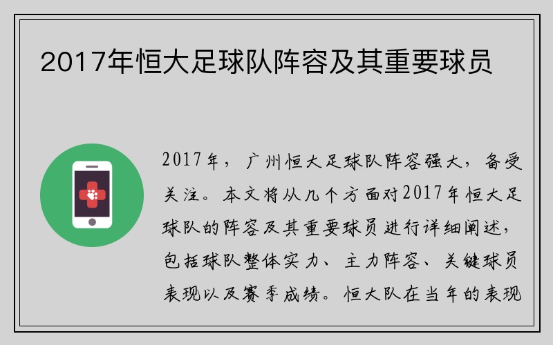 2017年恒大足球队阵容及其重要球员