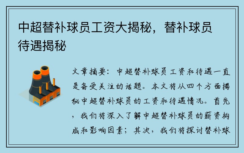 中超替补球员工资大揭秘，替补球员待遇揭秘