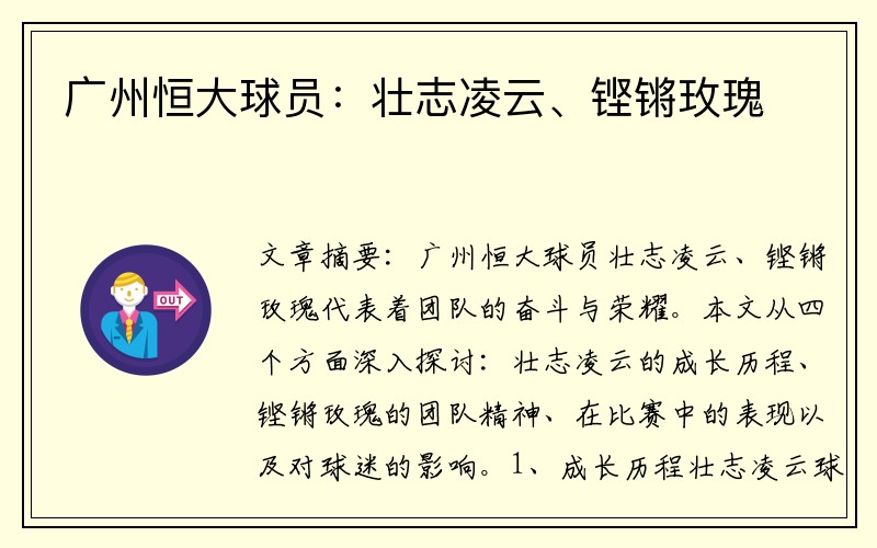 广州恒大球员：壮志凌云、铿锵玫瑰