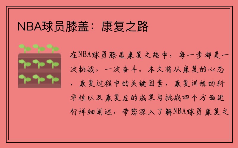 NBA球员膝盖：康复之路