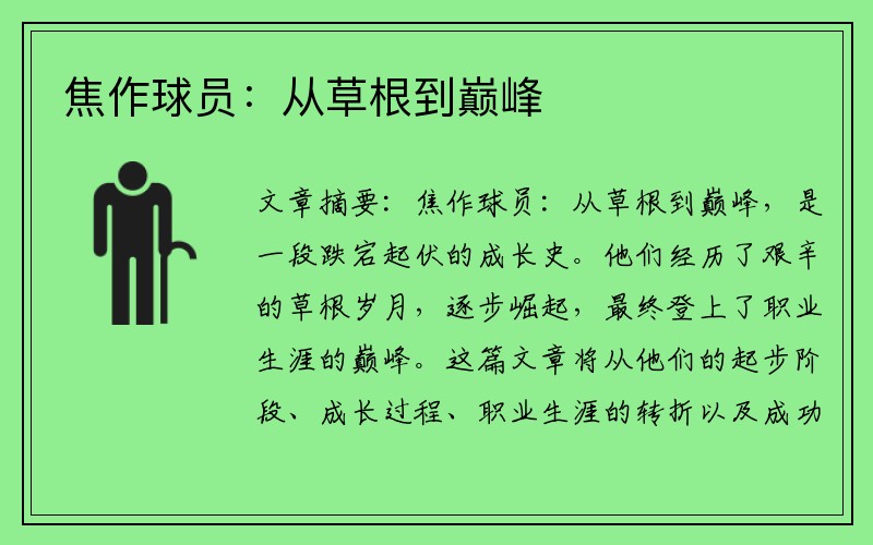 焦作球员：从草根到巅峰