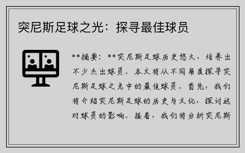 突尼斯足球之光：探寻最佳球员