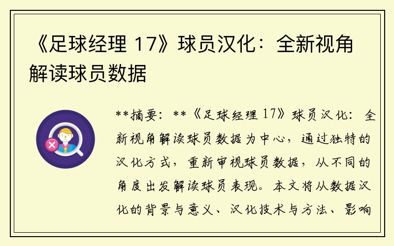 《足球经理 17》球员汉化：全新视角解读球员数据