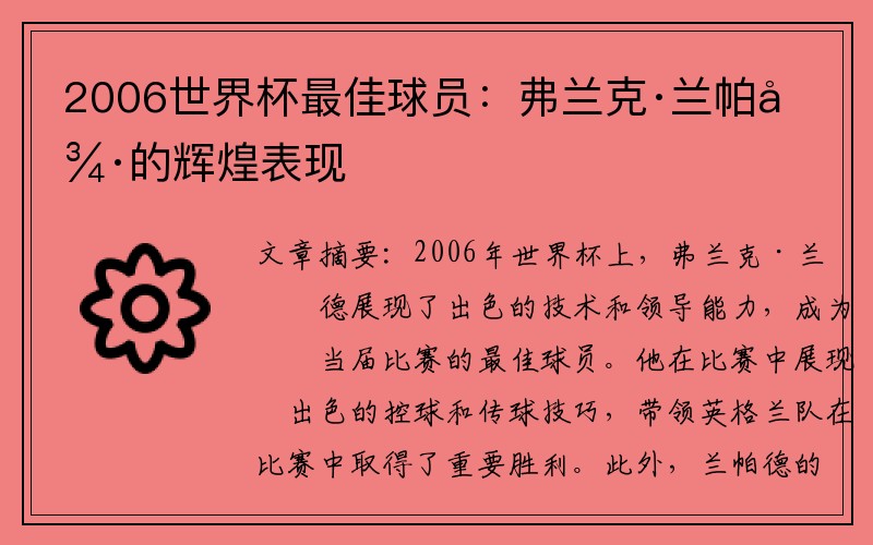 2006世界杯最佳球员：弗兰克·兰帕德的辉煌表现