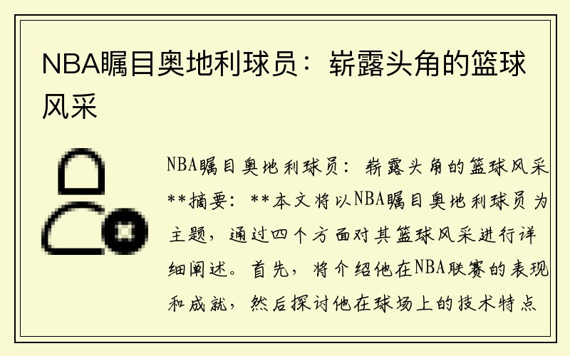 NBA瞩目奥地利球员：崭露头角的篮球风采