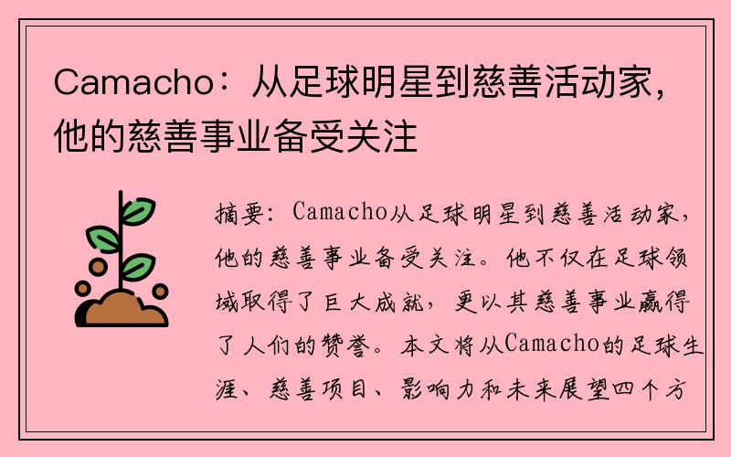 Camacho：从足球明星到慈善活动家，他的慈善事业备受关注