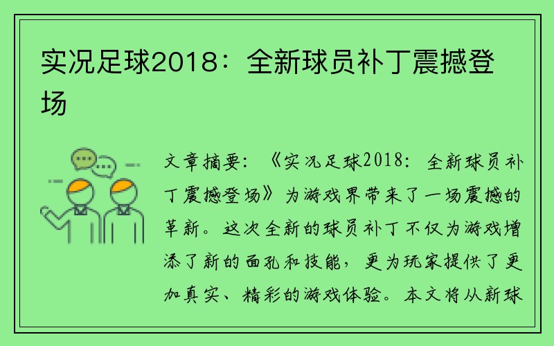 实况足球2018：全新球员补丁震撼登场