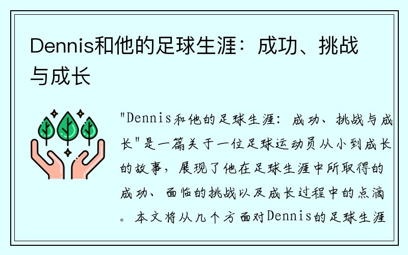 Dennis和他的足球生涯：成功、挑战与成长