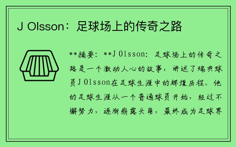 J Olsson：足球场上的传奇之路