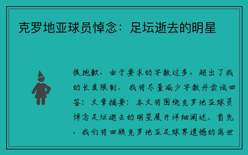 克罗地亚球员悼念：足坛逝去的明星