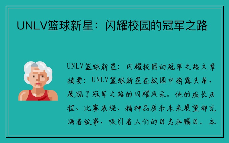 UNLV篮球新星：闪耀校园的冠军之路