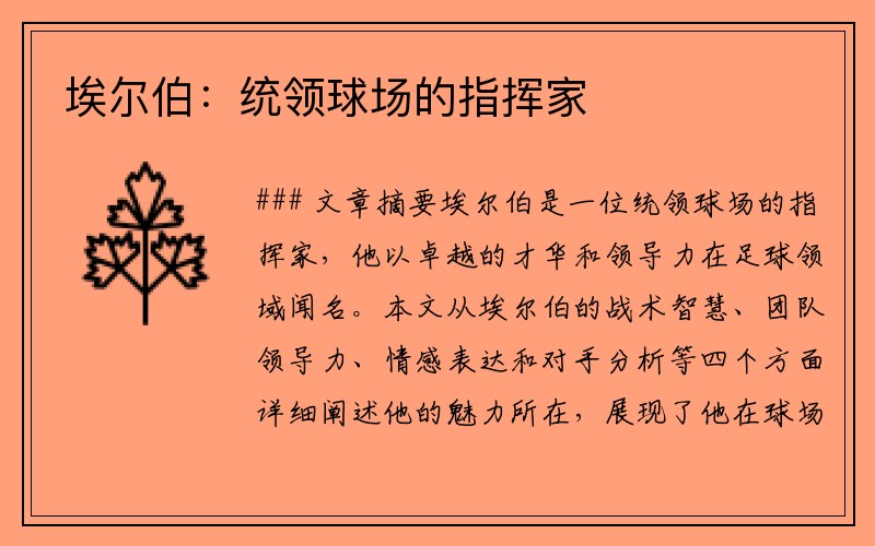 埃尔伯：统领球场的指挥家