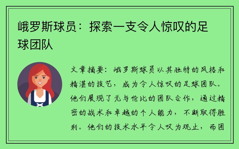 峨罗斯球员：探索一支令人惊叹的足球团队