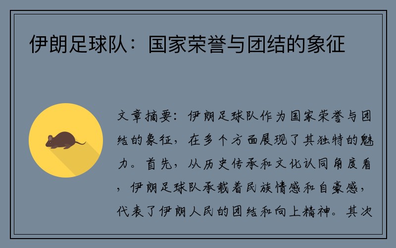 伊朗足球队：国家荣誉与团结的象征
