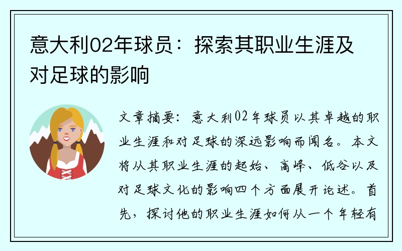 意大利02年球员：探索其职业生涯及对足球的影响