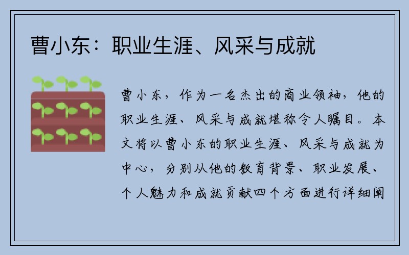 曹小东：职业生涯、风采与成就