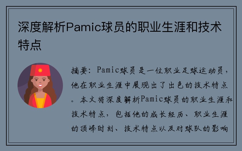 深度解析Pamic球员的职业生涯和技术特点