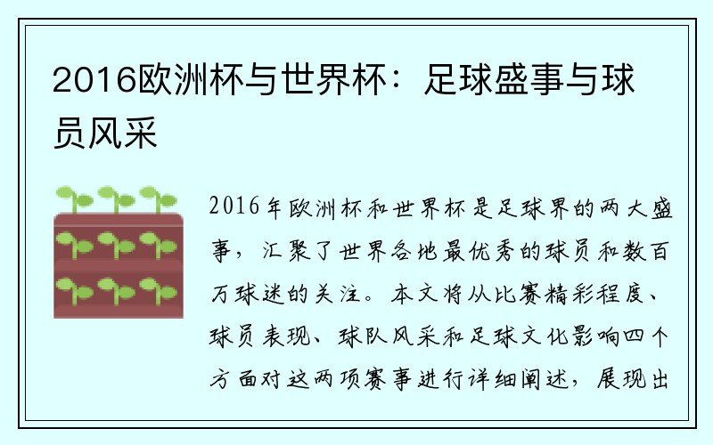 2016欧洲杯与世界杯：足球盛事与球员风采