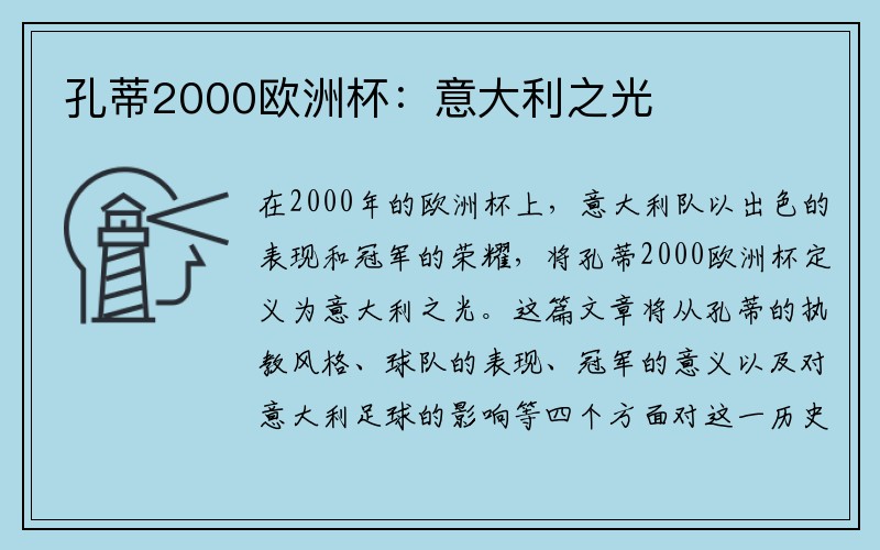 孔蒂2000欧洲杯：意大利之光