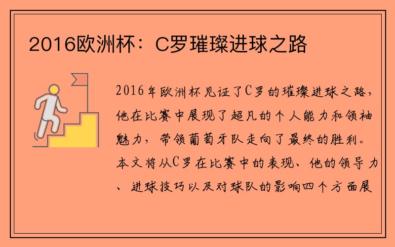 2016欧洲杯：C罗璀璨进球之路