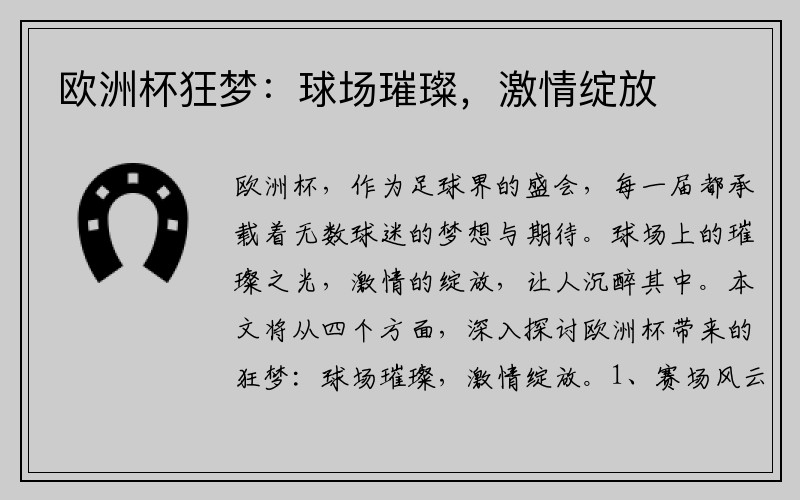 欧洲杯狂梦：球场璀璨，激情绽放