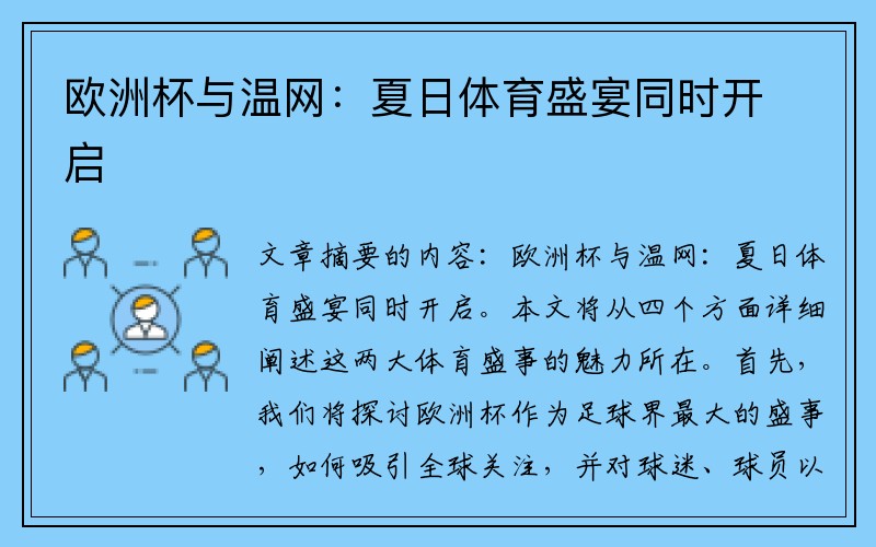 欧洲杯与温网：夏日体育盛宴同时开启