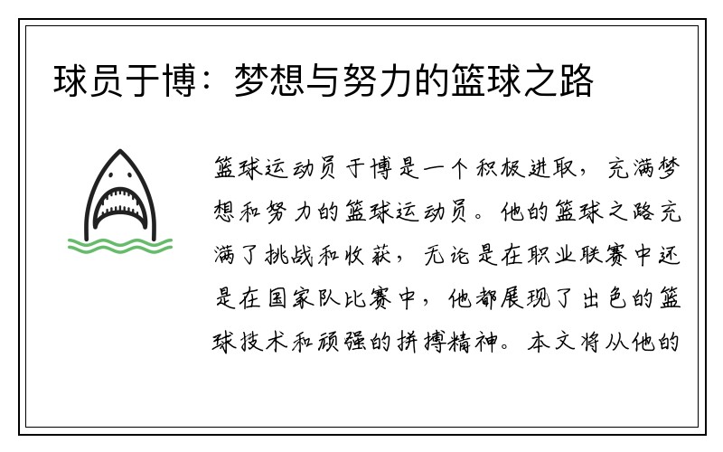 球员于博：梦想与努力的篮球之路