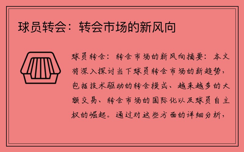 球员转会：转会市场的新风向