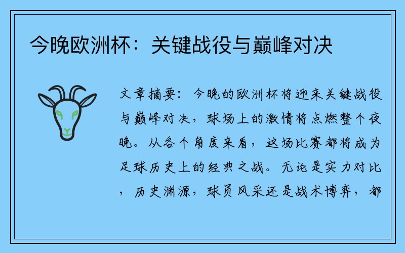 今晚欧洲杯：关键战役与巅峰对决