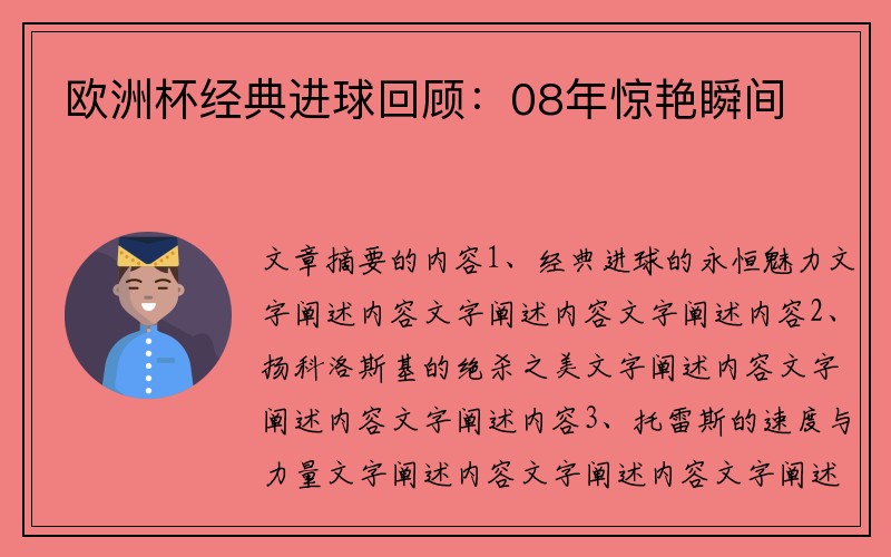 欧洲杯经典进球回顾：08年惊艳瞬间