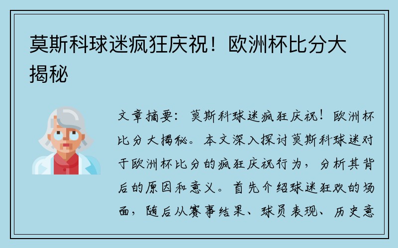 莫斯科球迷疯狂庆祝！欧洲杯比分大揭秘