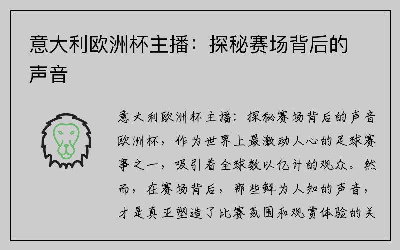 意大利欧洲杯主播：探秘赛场背后的声音