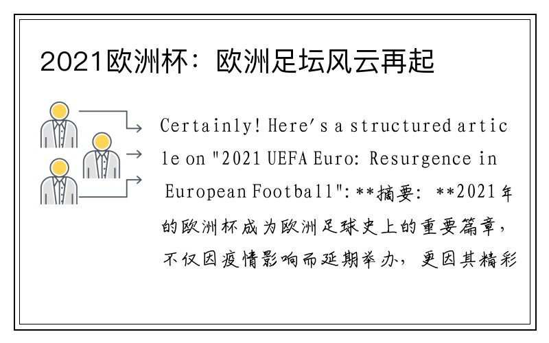 2021欧洲杯：欧洲足坛风云再起