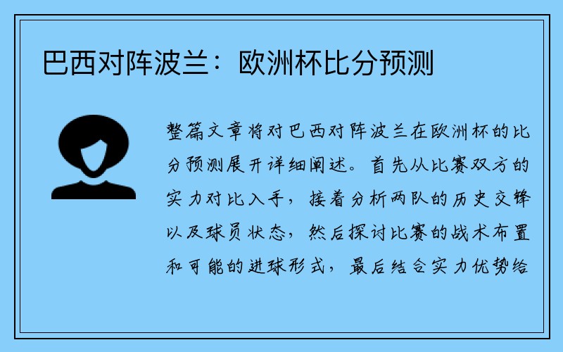 巴西对阵波兰：欧洲杯比分预测
