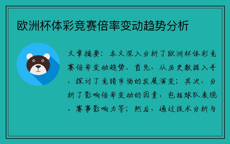 欧洲杯体彩竞赛倍率变动趋势分析