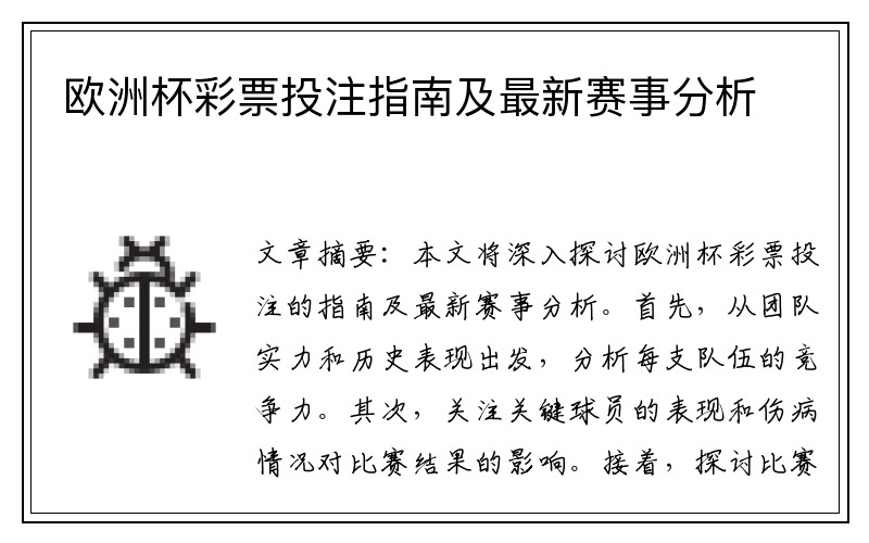 欧洲杯彩票投注指南及最新赛事分析