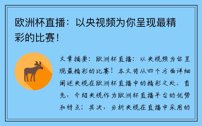 欧洲杯直播：以央视频为你呈现最精彩的比赛！