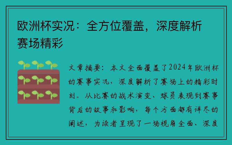 欧洲杯实况：全方位覆盖，深度解析赛场精彩