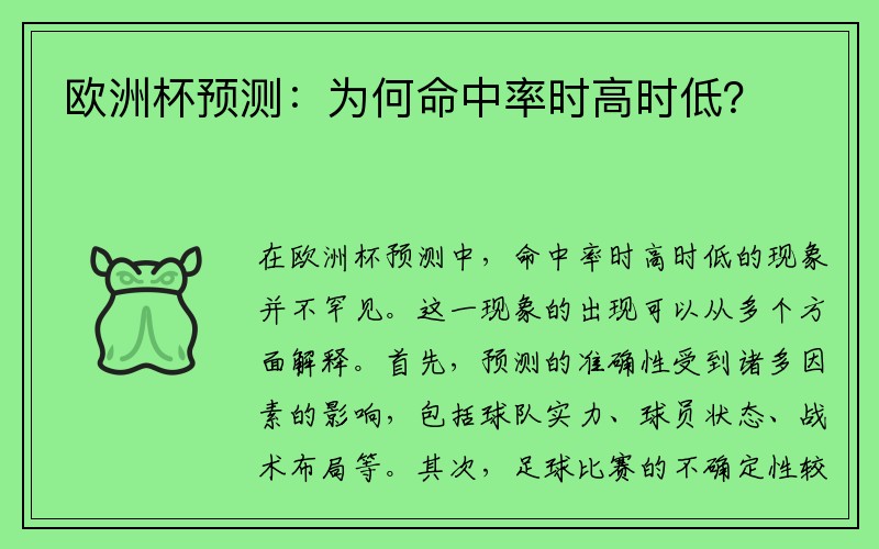 欧洲杯预测：为何命中率时高时低？
